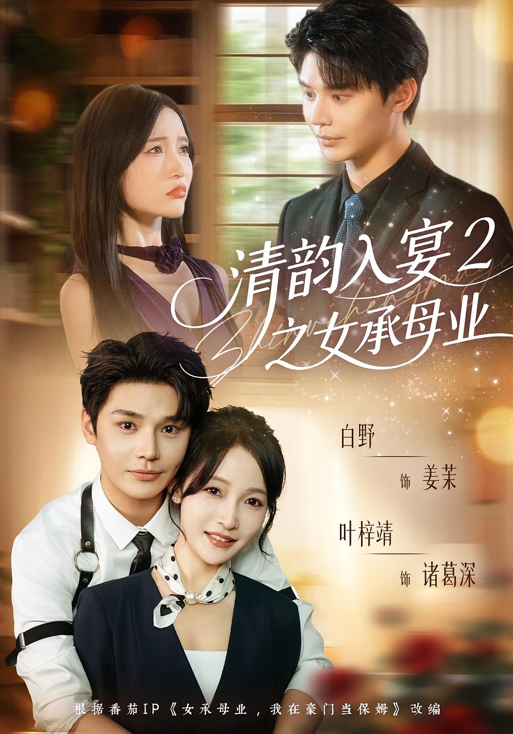 清韵入宴2之女承母业