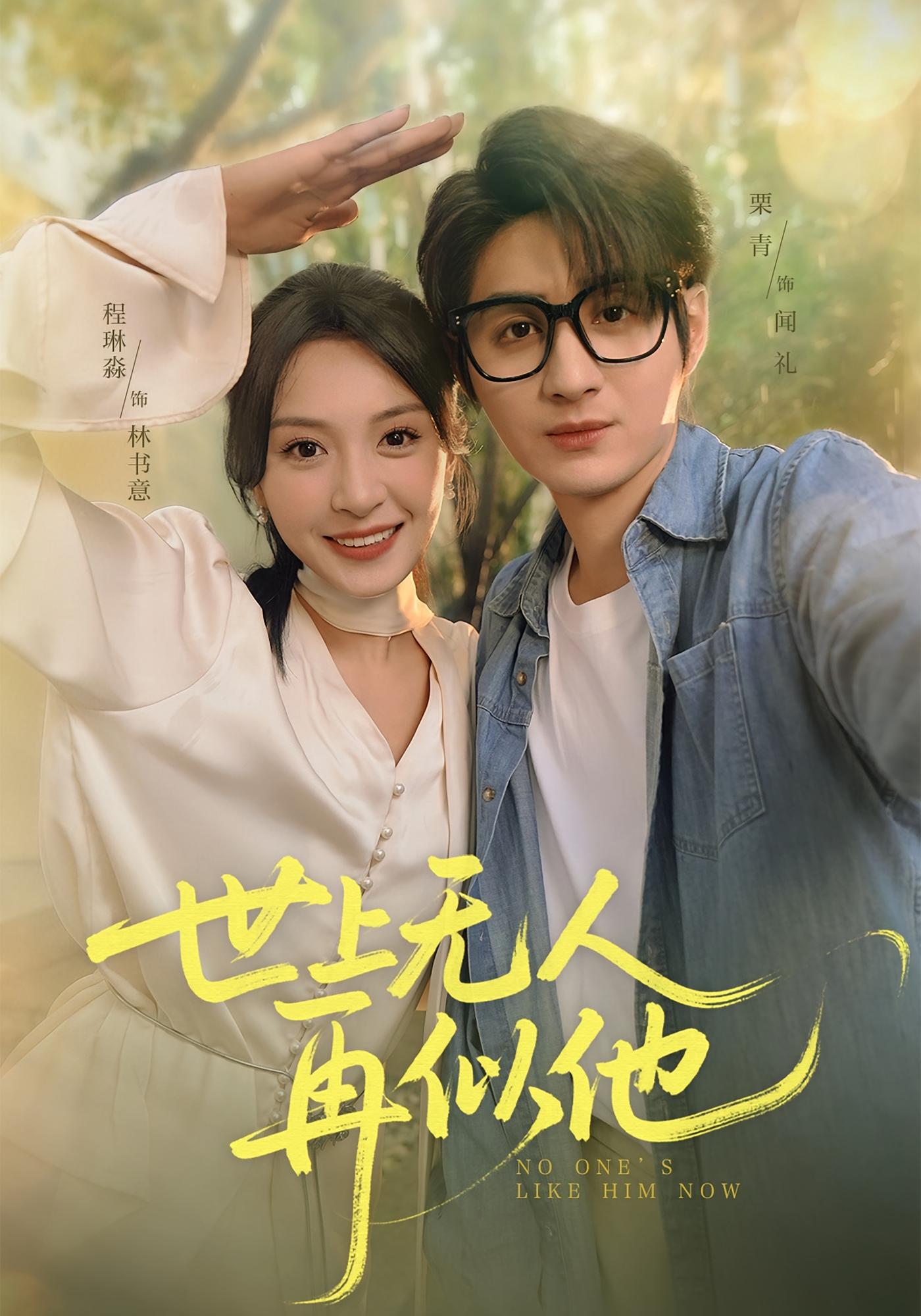 世上无人再似他