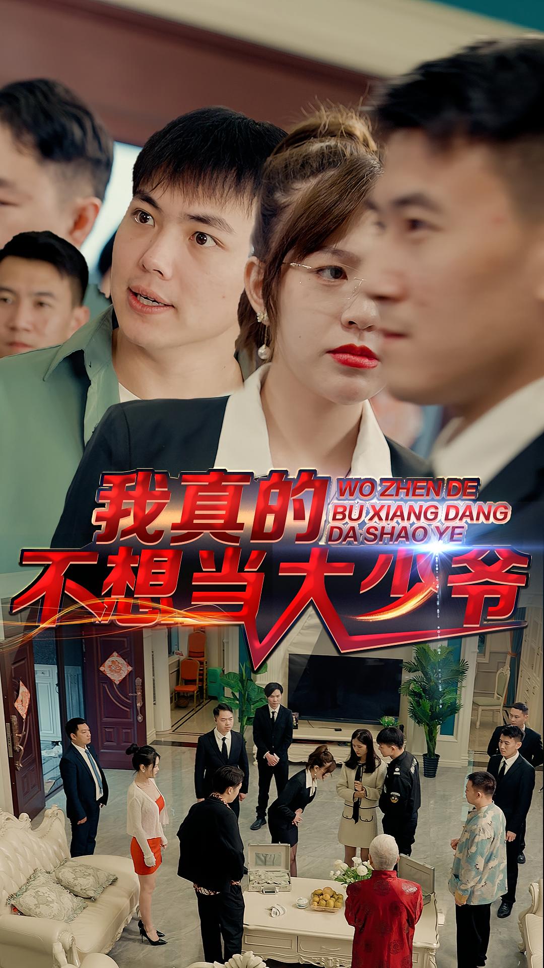 我真的不想当大少爷