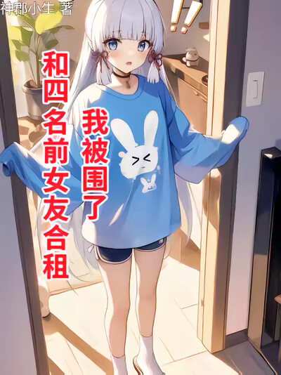 和四名前女友合租，我被围了