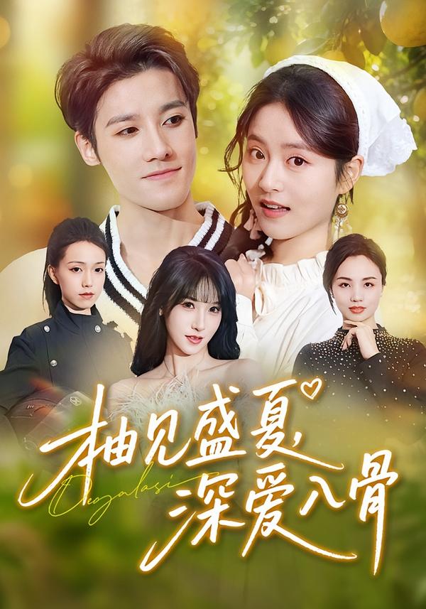 柚见盛夏，深爱入骨