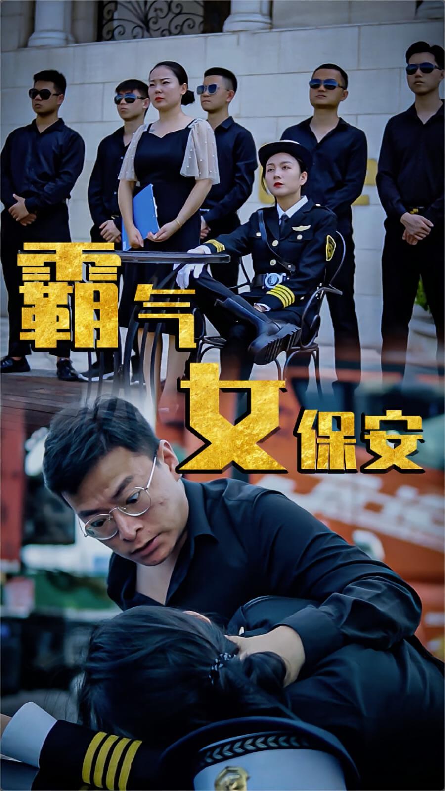 霸气女保安-梦迪