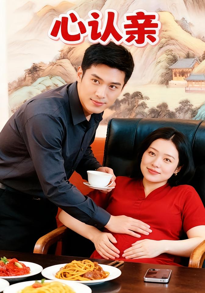 心认亲