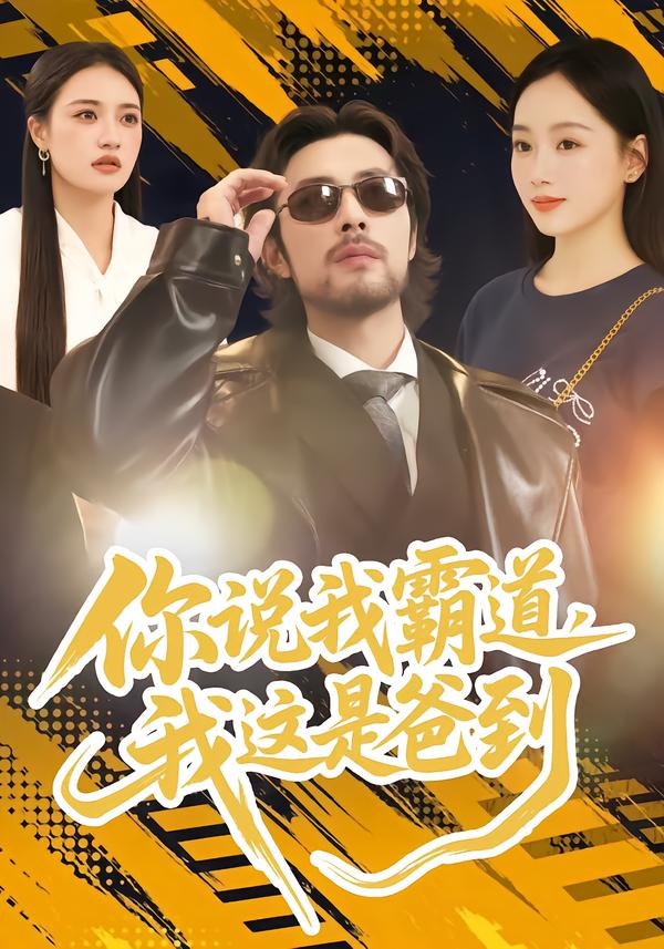 你说我霸道，我这是爸到