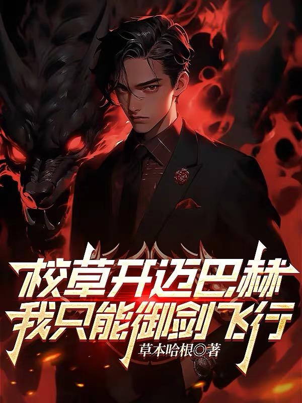 校草开迈巴赫，我只能御剑飞行