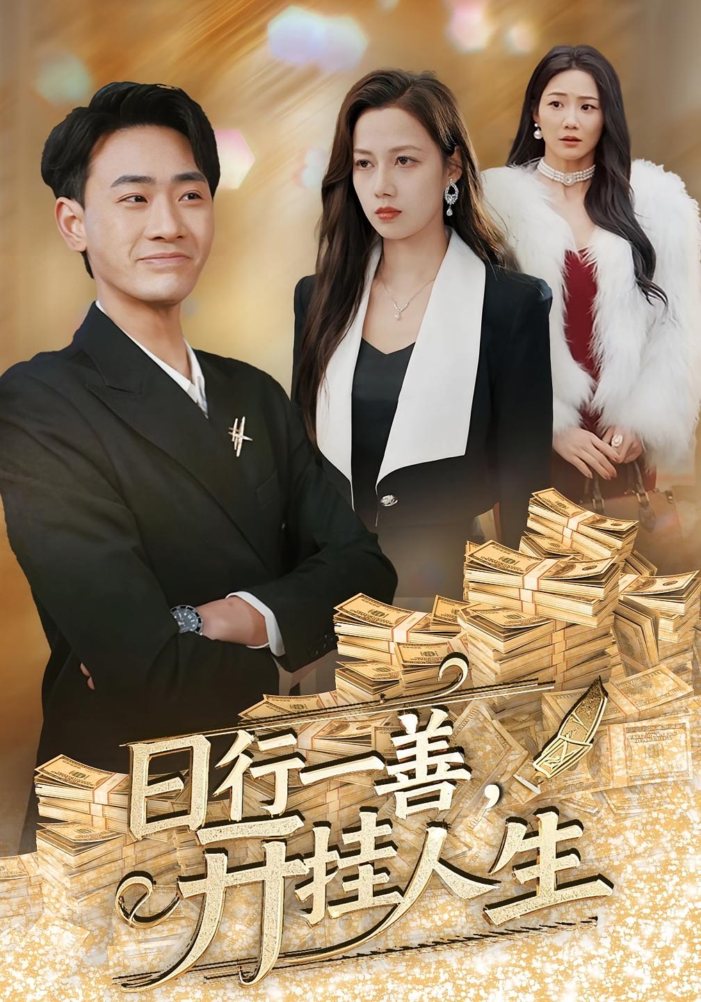 日行一善，开挂人生