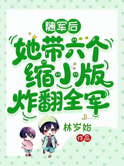 随军后，她带六个缩小版炸翻全军