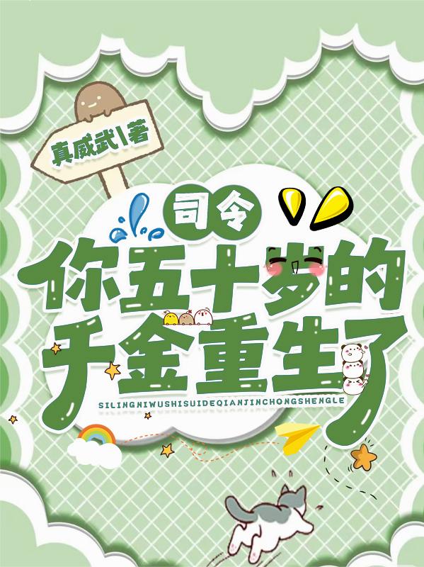 司令你五十岁的千金重生了