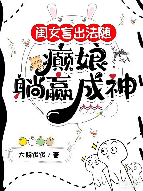 闺女言出法随，癫娘躺赢成神