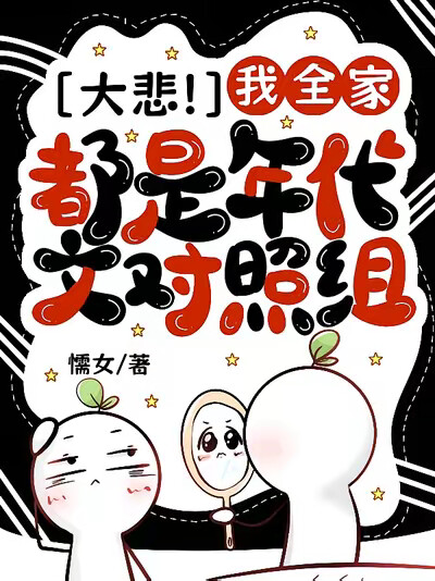 大悲！我全家都是年代文对照组