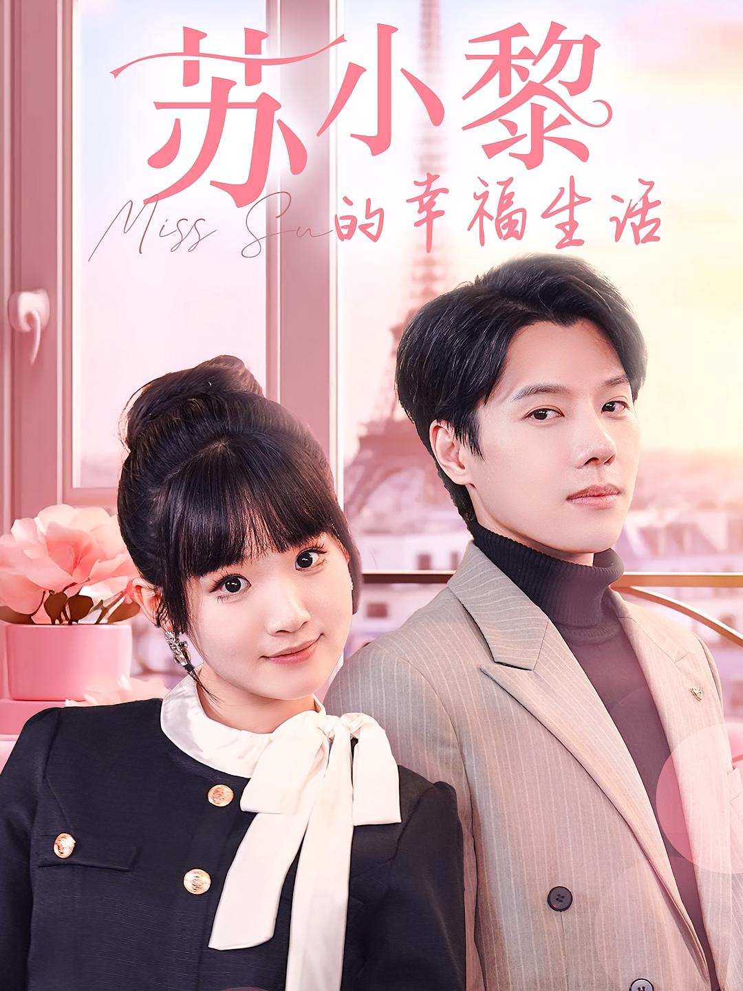 苏小黎的幸福生活