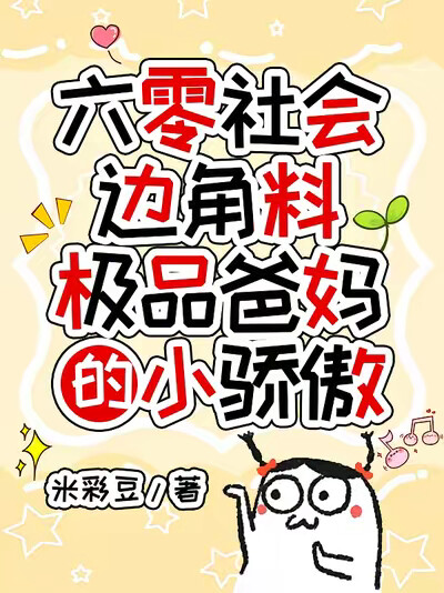 六零社会边角料极品爸妈的小骄傲