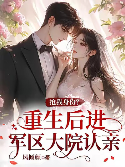 抢我身份？重生后进军区大院认亲