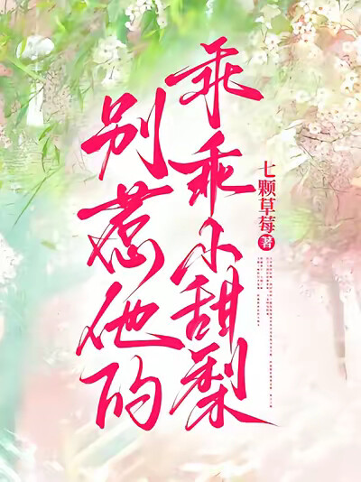 别惹他的乖乖小甜梨