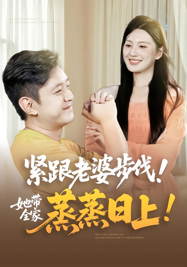 紧跟老婆步伐！她带全家蒸蒸日上！！