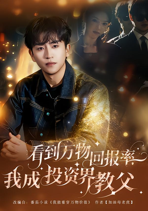 看到万物回报率，我成投资界教父