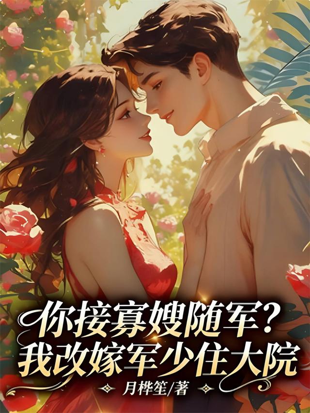 你接寡嫂随军？我改嫁军少住大院