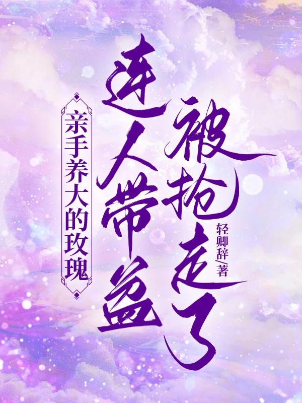 亲手养大的玫瑰连人带盆被抢走了