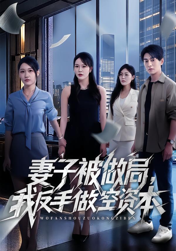 妻子被做局，我反手做空资本