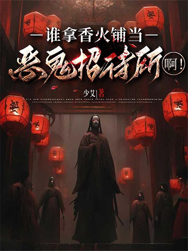 谁拿香火铺当恶鬼招待所啊！