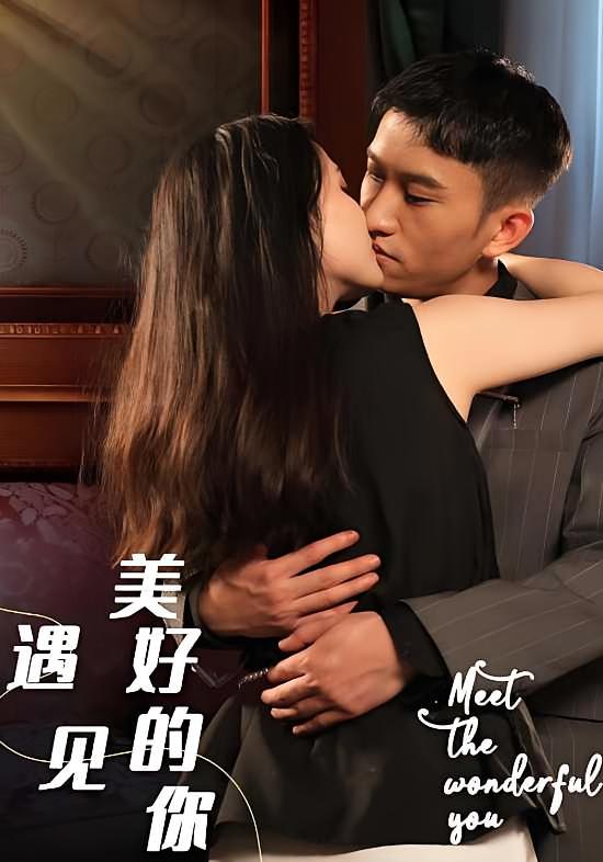 遇见美好的你