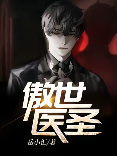 傲世医圣