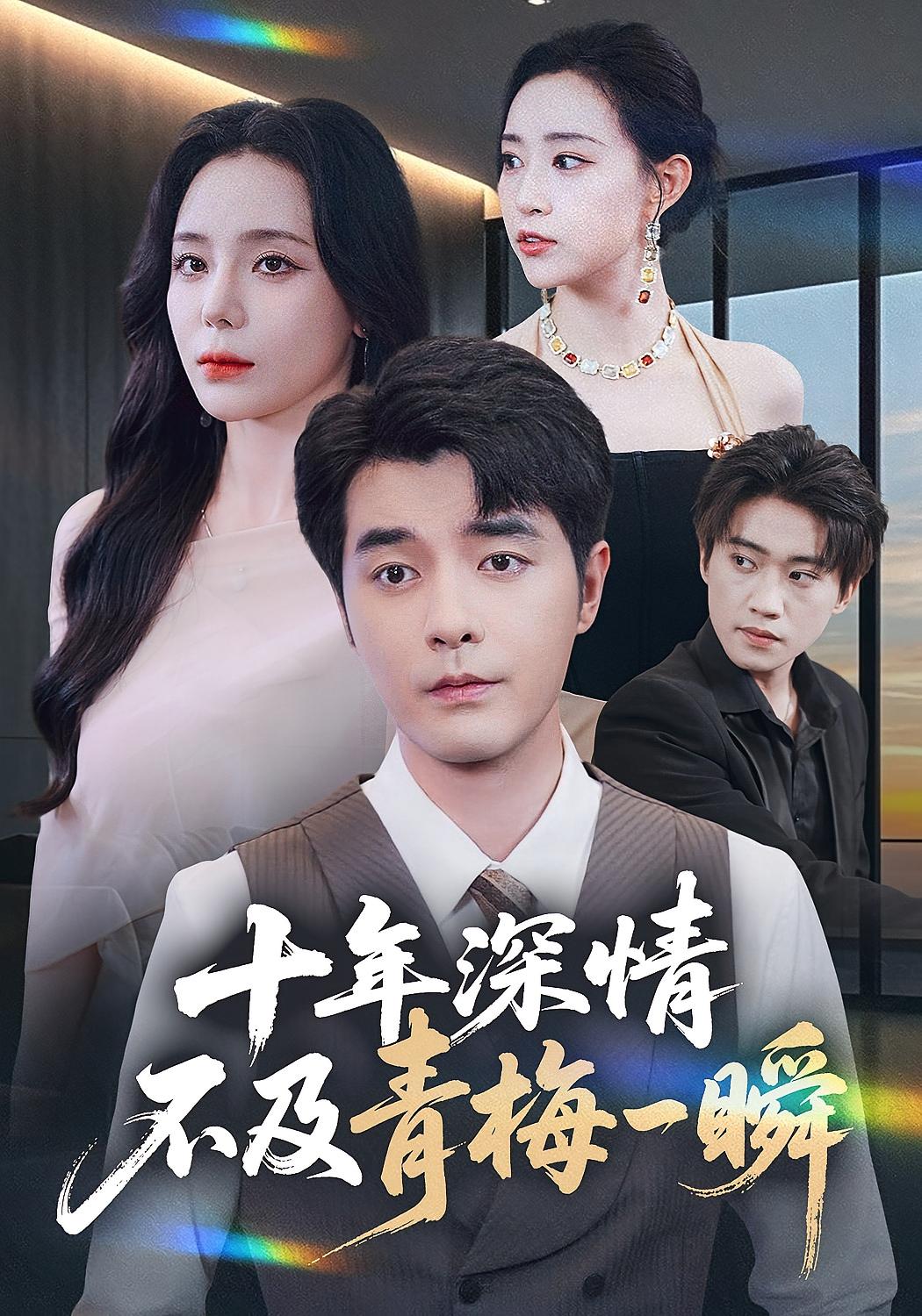 十年深情，不及青梅一瞬