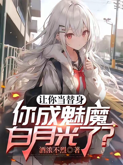 让你当替身，你成魅魔白月光了？