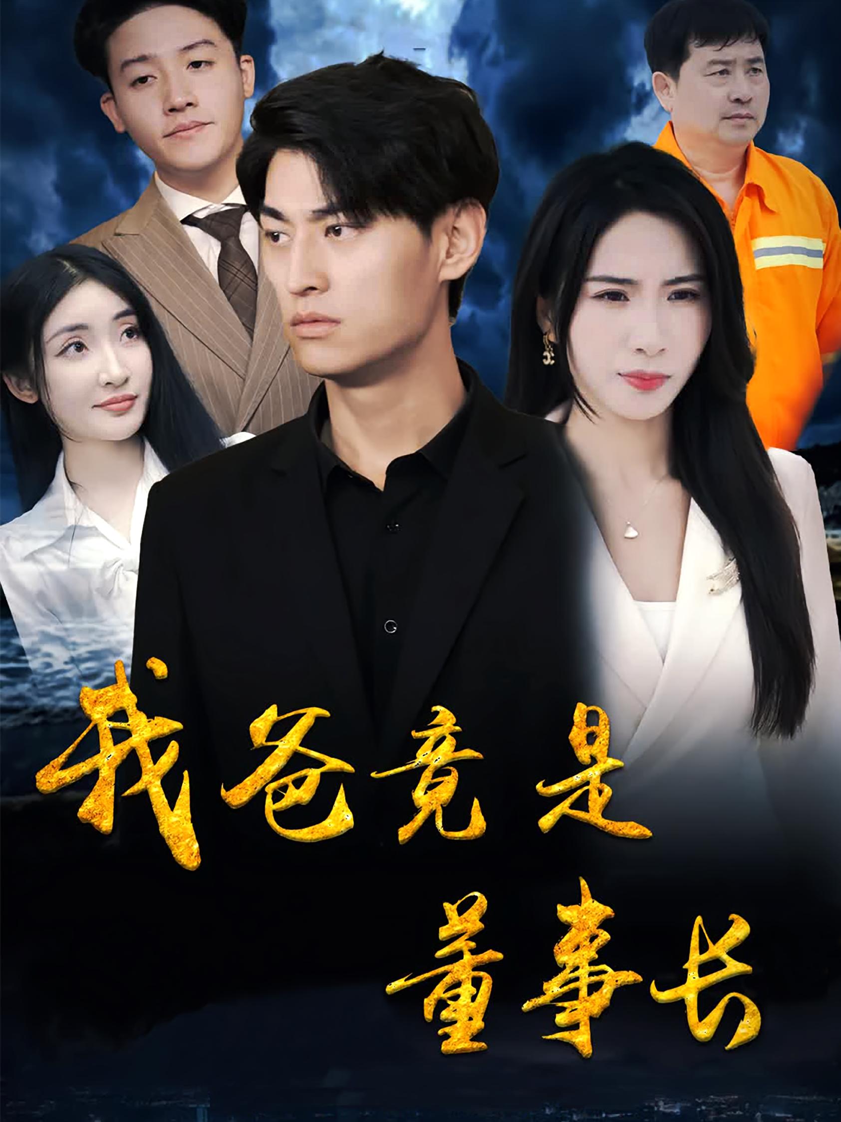 我爸竟是董事长