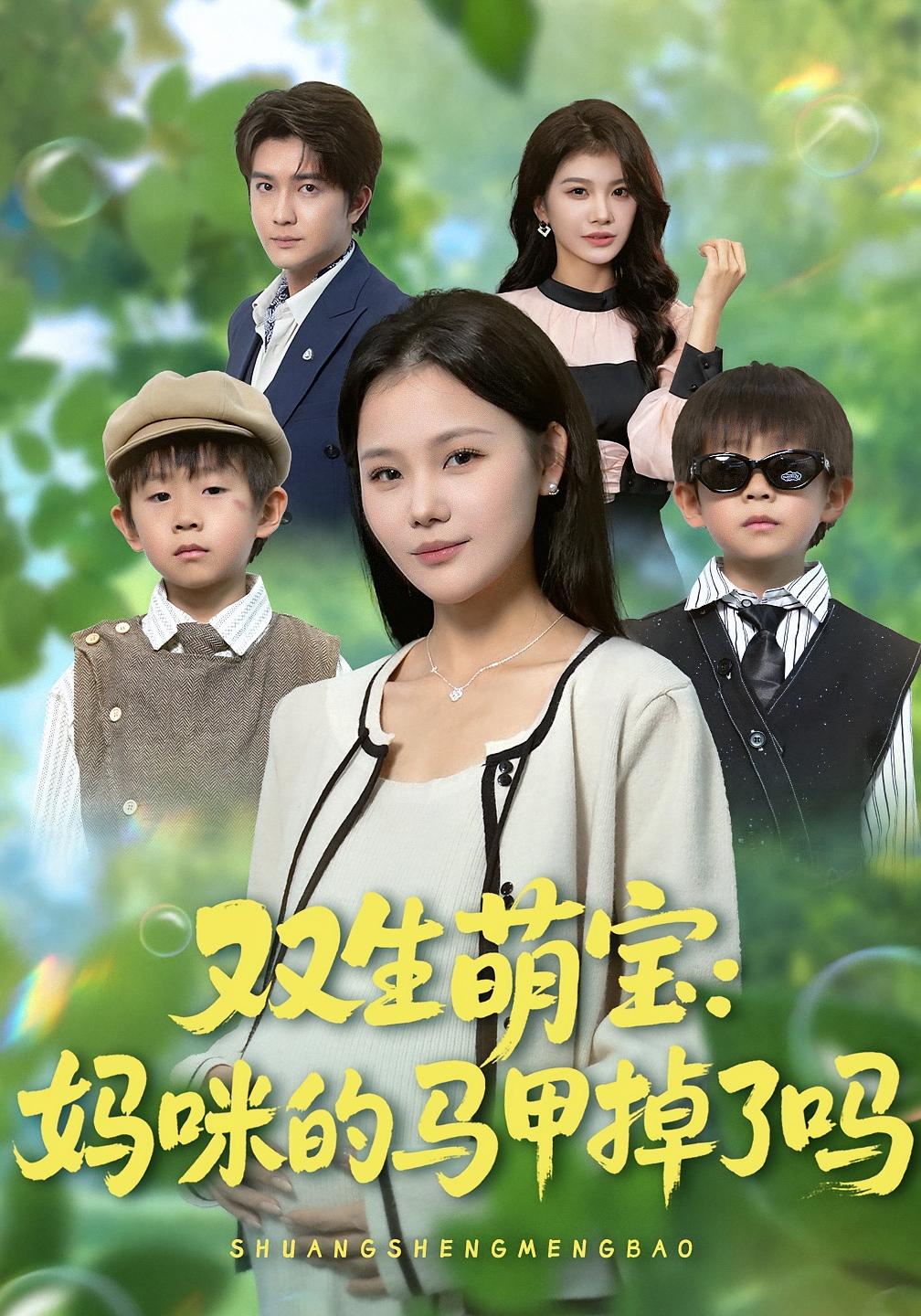 双生萌宝：妈咪的马甲掉了吗