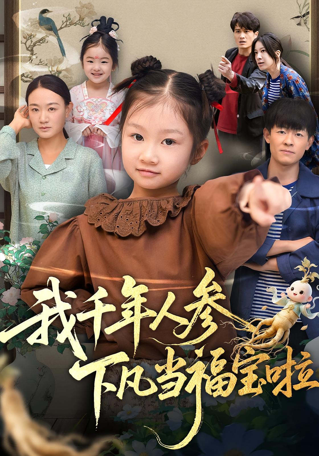 我千年人参下凡当福宝啦