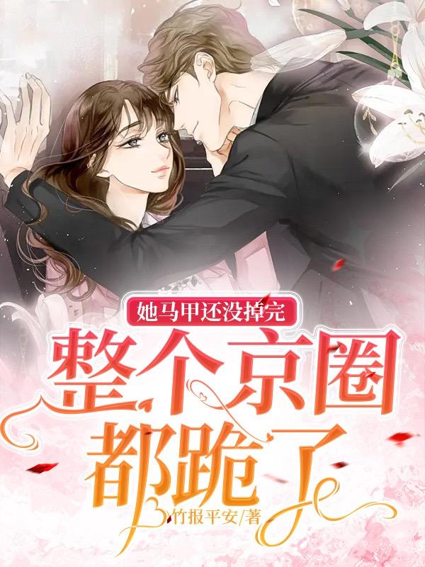 她马甲还没掉完，整个京圈都跪了