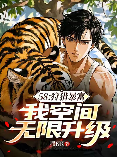 58：狩猎暴富，我空间无限升级
