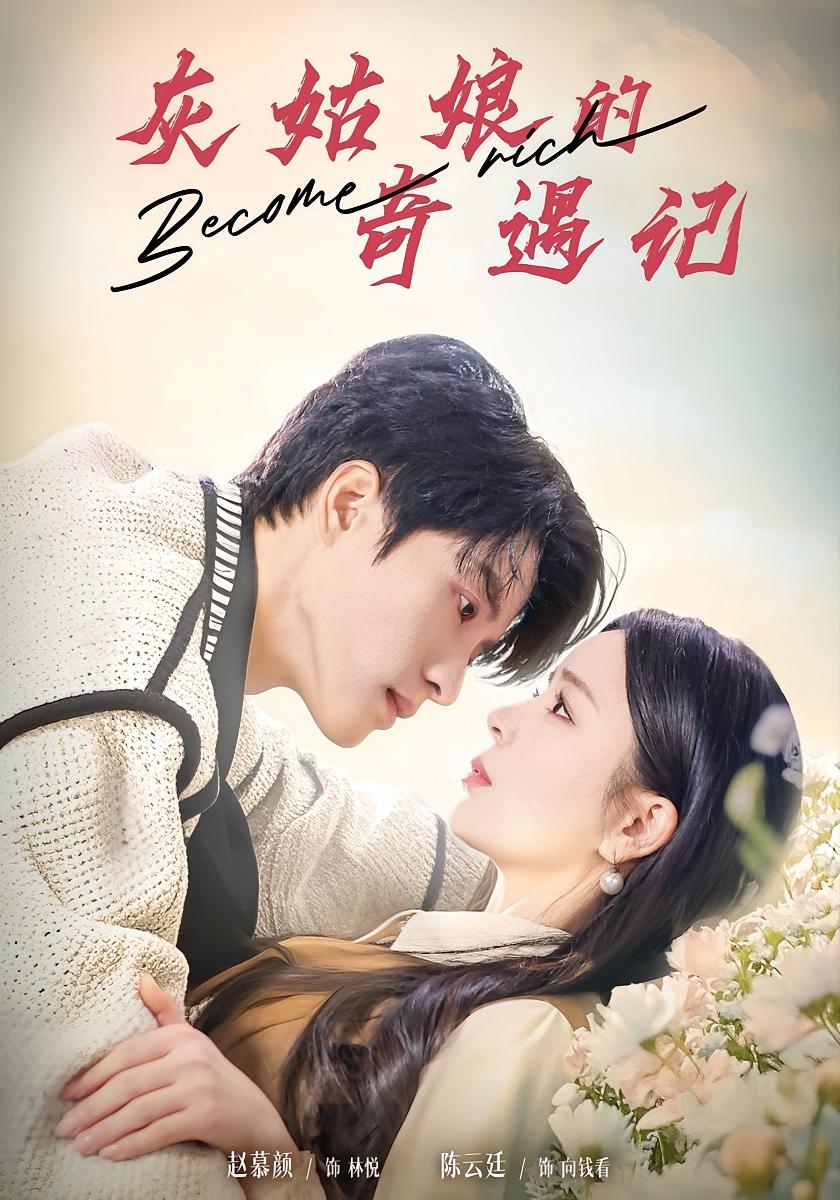 灰姑娘的奇遇记