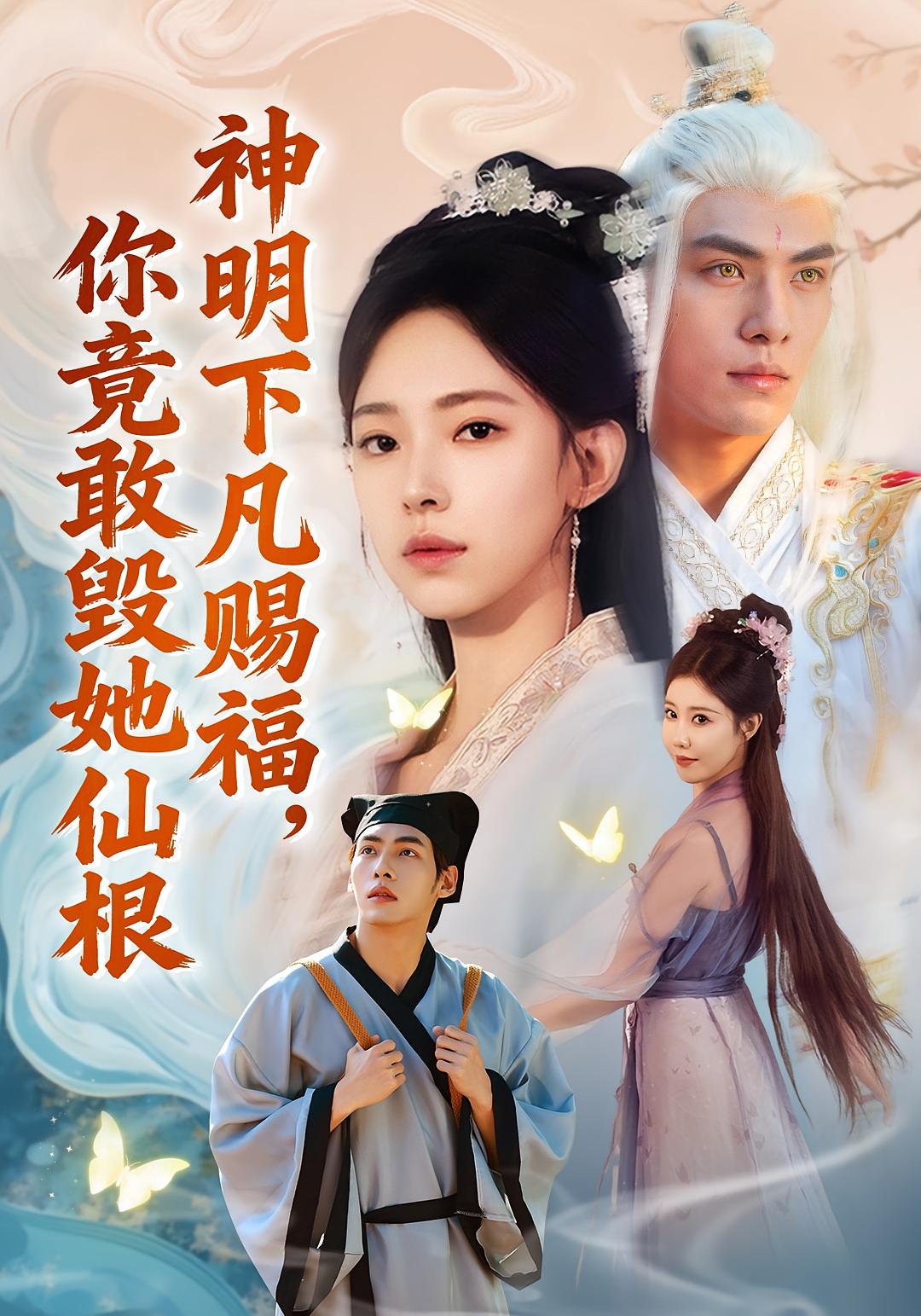 神明下凡赐福，你竟敢毁她仙根