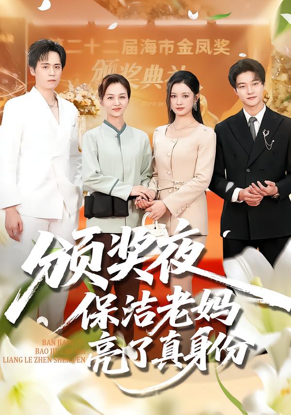 颁奖夜保洁老妈亮了真身份