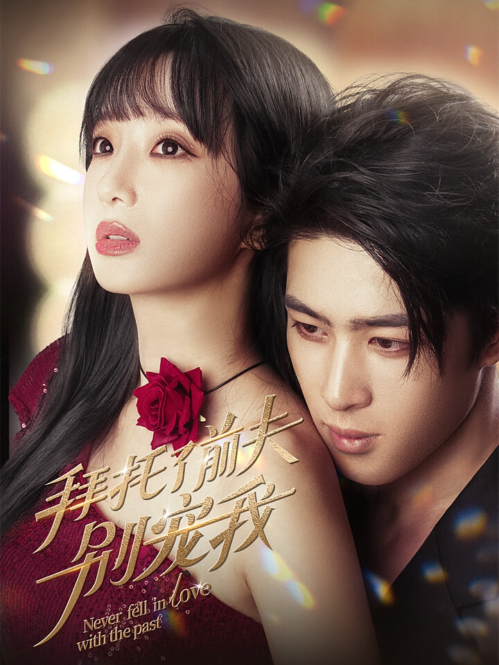 拜托了前夫别宠我