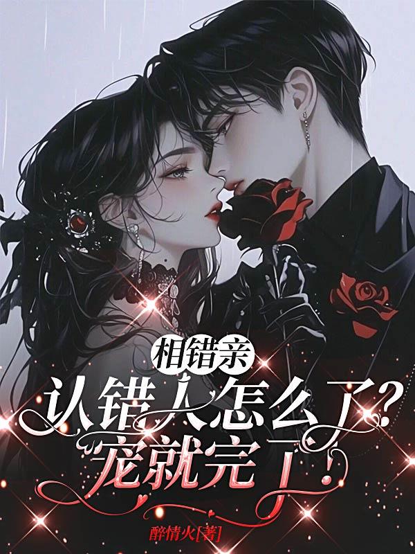 相错亲，认错人怎么了？宠就完了