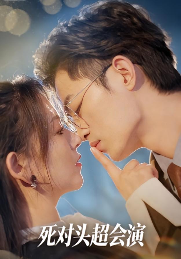死对头超会演