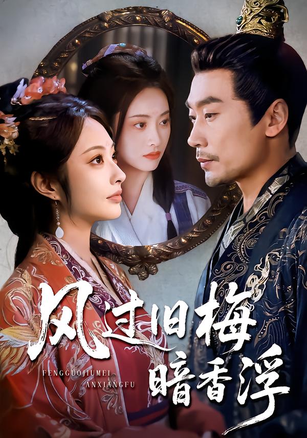 风过旧梅暗香浮