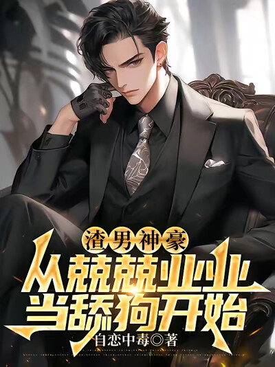 渣男神豪，从兢兢业业当舔狗开始