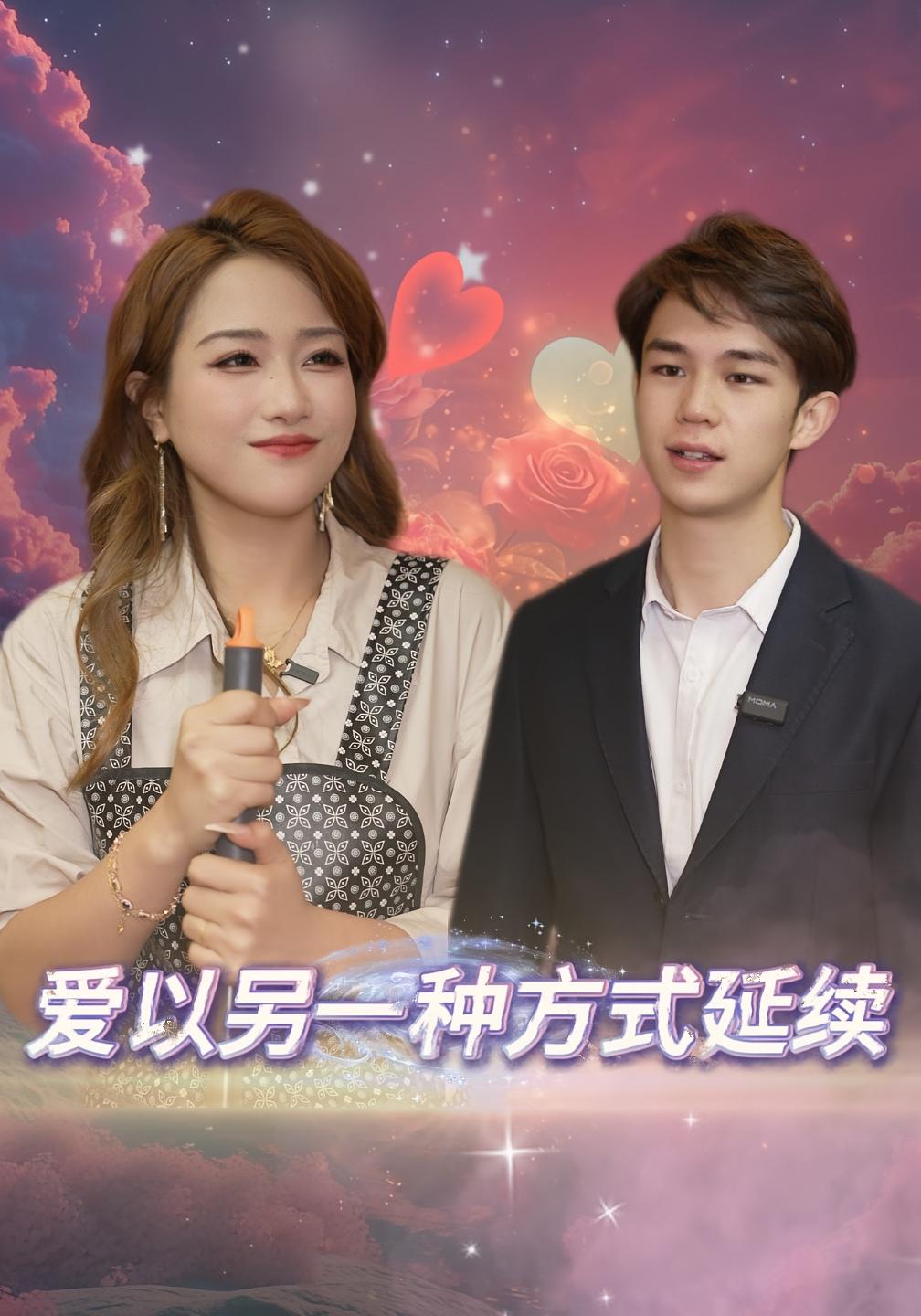 爱以另一种方式延续