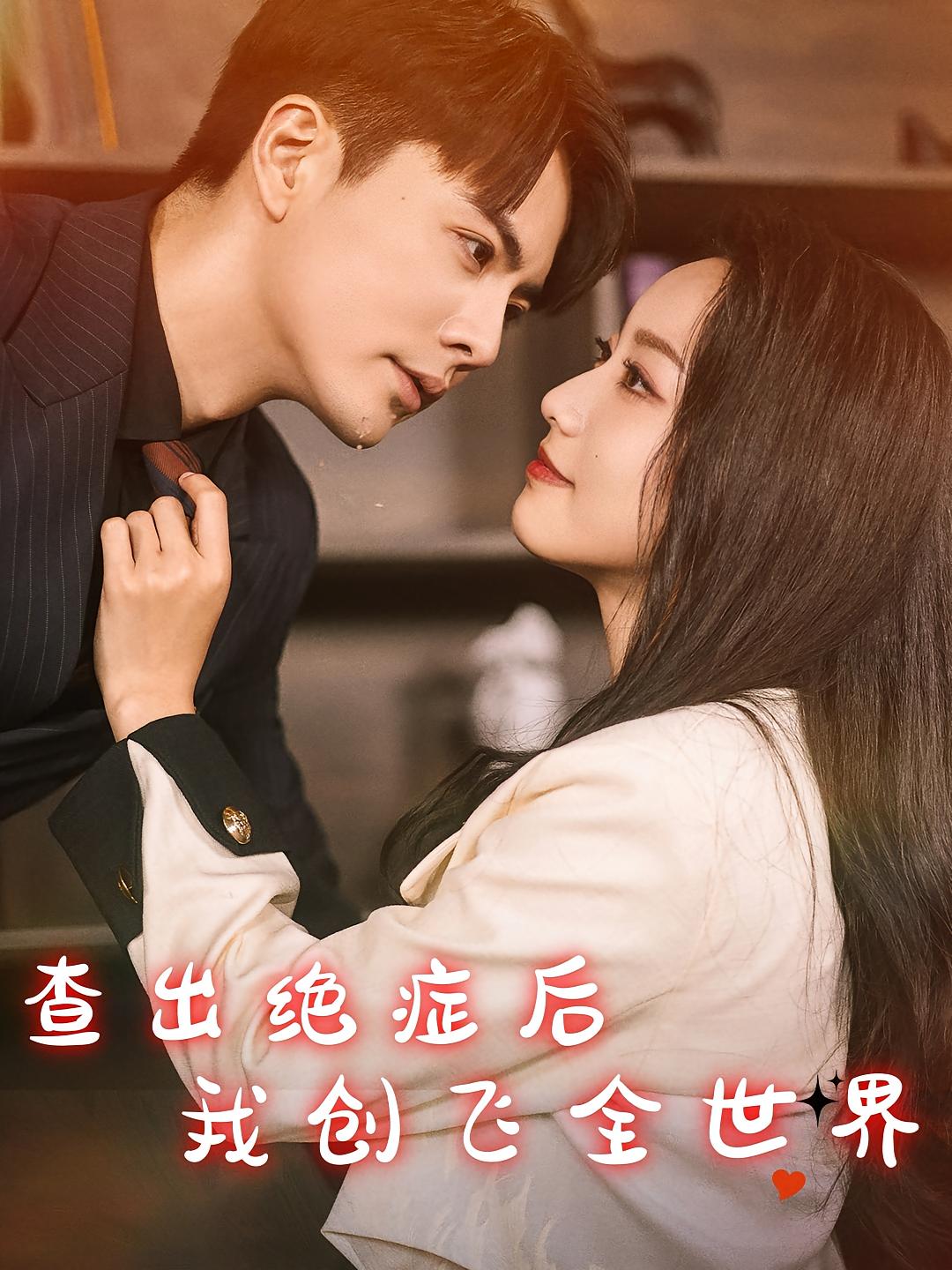 查出绝症后我创飞全世界