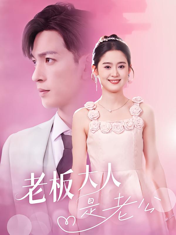 老板大人是老公