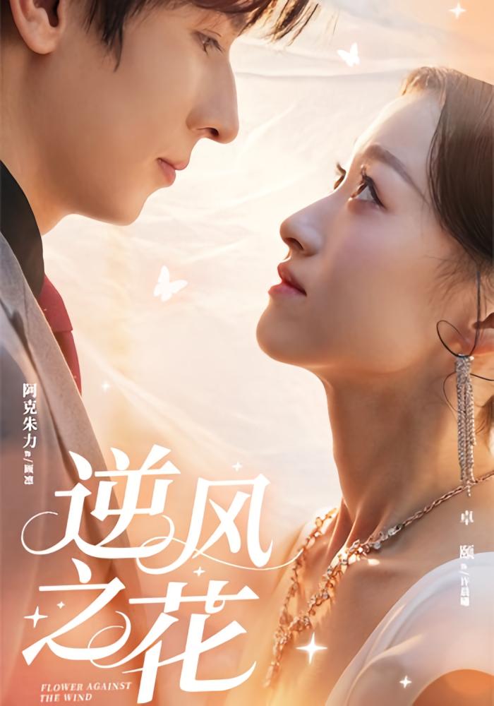 逆风之花