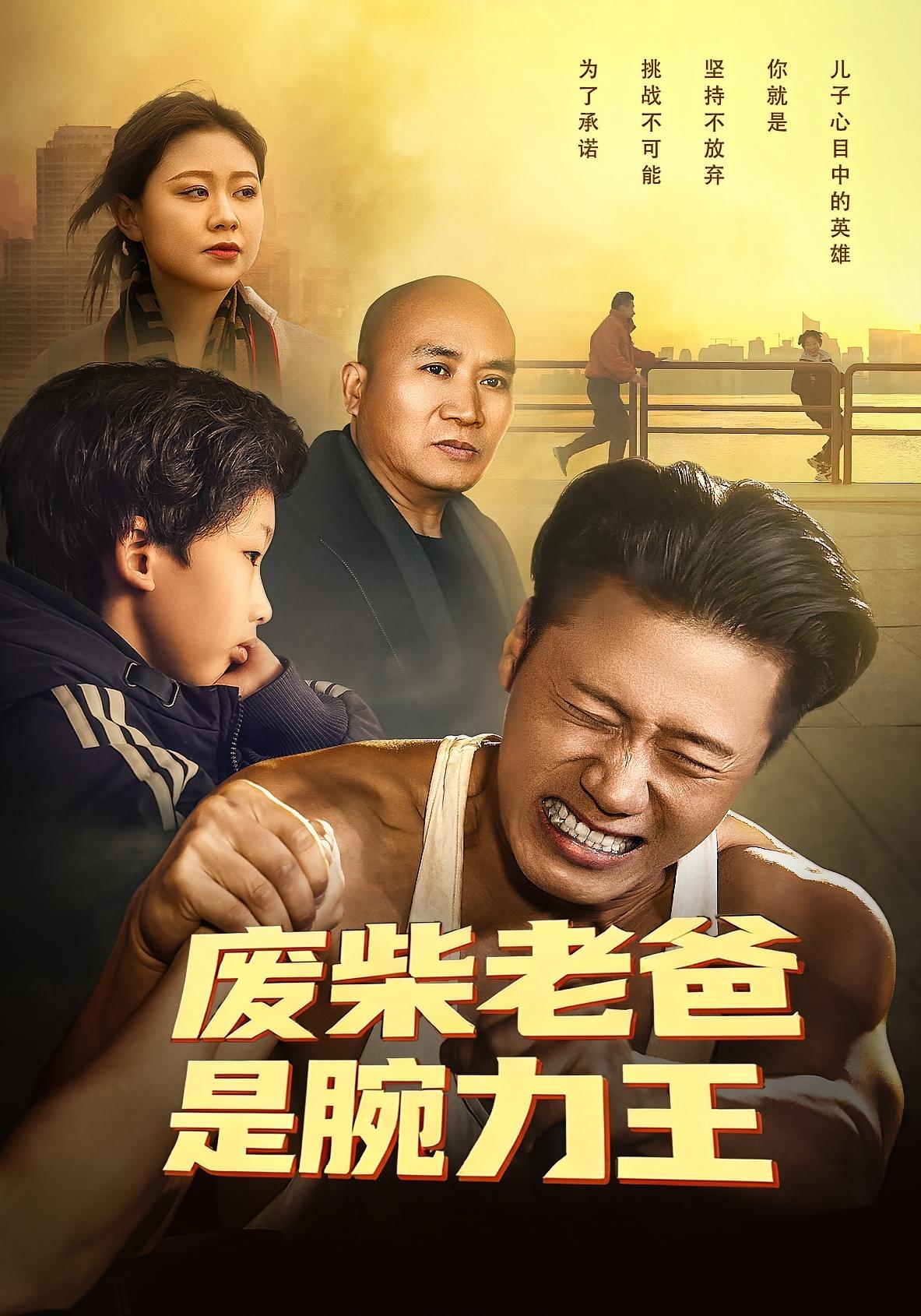 废柴老爸是腕力王