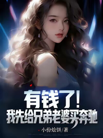 有钱了！我先给兄弟老婆买奔驰