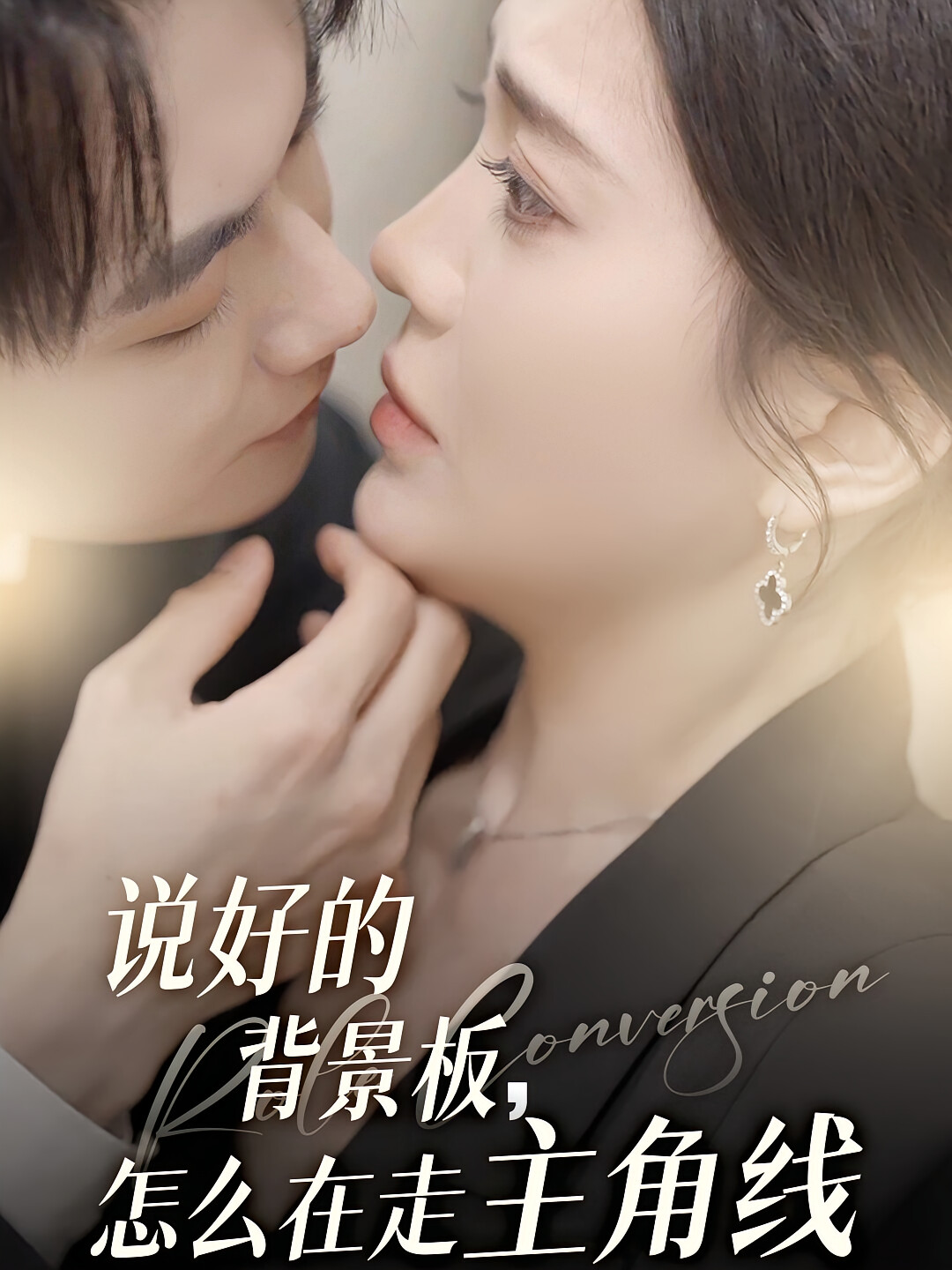 说好的背景板，怎么在走主角线