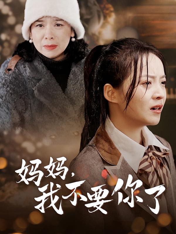 妈妈，我不要你了