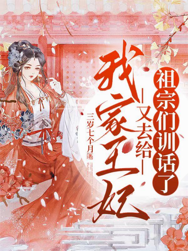 我家王妃，又去给祖宗们训话了